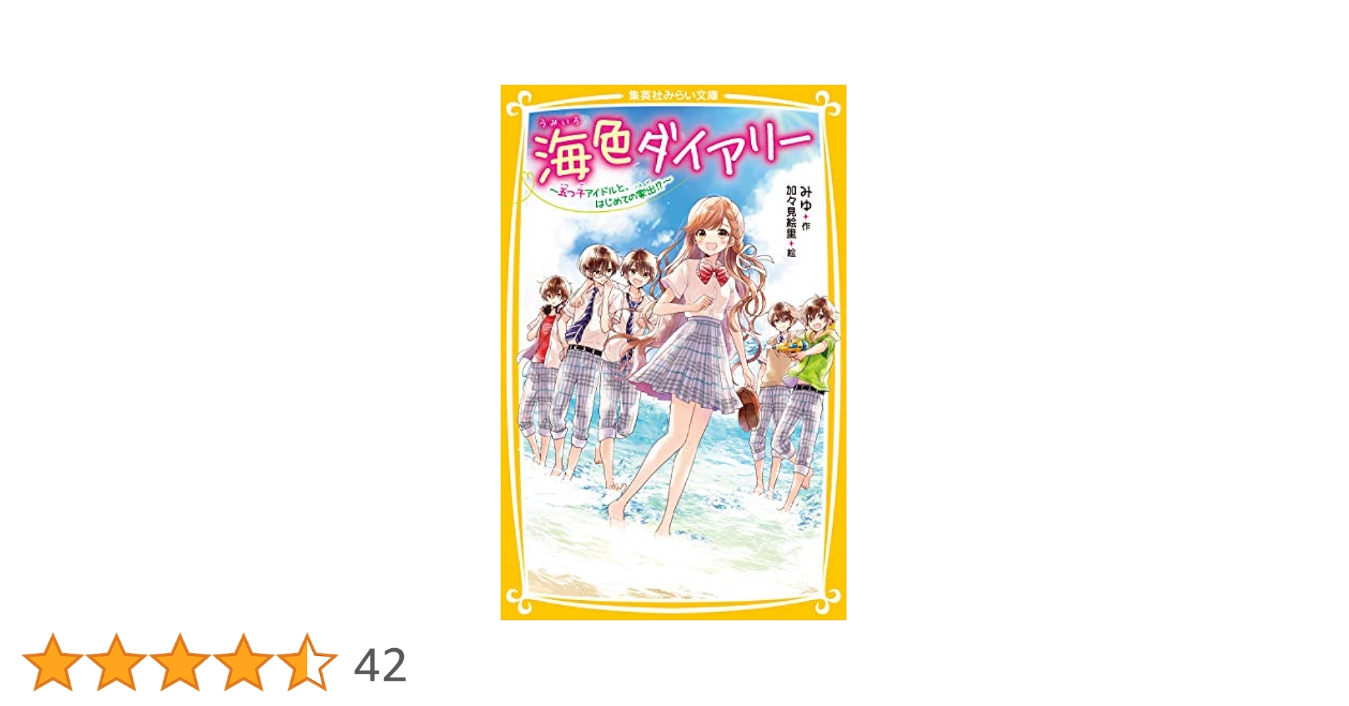 海色ダイアリー ～五つ子アイドルと、はじめての家出